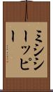 ミシシーッピー Scroll