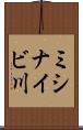 ミシナイビ川 Scroll