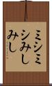 ミシミシ Scroll