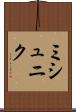 ミシュニク Scroll