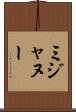 ミジャヌー Scroll
