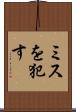 ミスを犯す Scroll