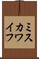 ミスカワイフ Scroll