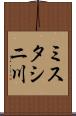 ミスタシニ川 Scroll