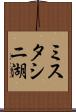 ミスタシニ湖 Scroll
