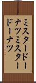 ミスタードーナツ Scroll