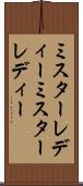 ミスターレディー Scroll