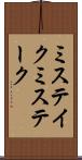 ミステイク Scroll