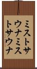 ミストサウナ Scroll