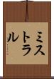 ミストラル Scroll