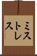 ミストレス Scroll
