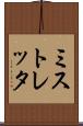 ミストレッタ Scroll