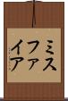 ミスファイア Scroll