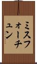 ミスフォーチュン Scroll