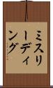 ミスリーディング Scroll