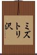 ミズトリ沢 Scroll