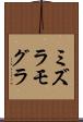 ミズラモグラ Scroll