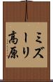ミズーリ高原 Scroll