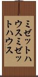 ミゼットハウス Scroll