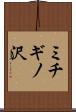 ミチギノ沢 Scroll