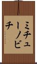 ミチューノビチ Scroll