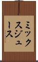 ミックス・ジュース Scroll