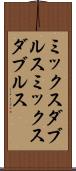 ミックスダブルス Scroll