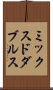 ミックスドダブルス Scroll