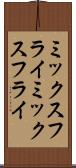 ミックスフライ Scroll