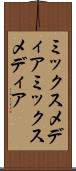 ミックスメディア Scroll