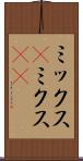 ミックス(P) Scroll