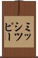 ミッシツピー Scroll
