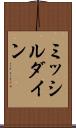 ミッシルダイン Scroll