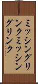 ミッシングリンク Scroll