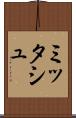 ミッタシュ Scroll