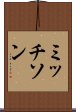 ミッチソン Scroll