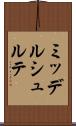 ミッデルシュルテ Scroll