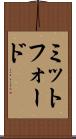ミットフォード Scroll