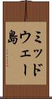 ミッドウェー島 Scroll