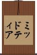 ミッドティア Scroll
