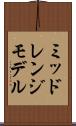 ミッドレンジモデル Scroll