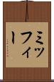 ミッフィー Scroll
