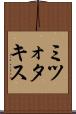 ミツォタキス Scroll