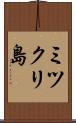 ミツクリ島 Scroll