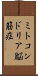 ミトコンドリア脳筋症 Scroll