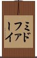 ミドファーイ Scroll