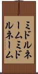 ミドルネーム Scroll