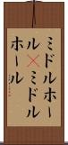 ミドルホール(P) Scroll