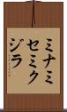 ミナミセミクジラ Scroll