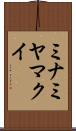 ミナミヤマクイ Scroll